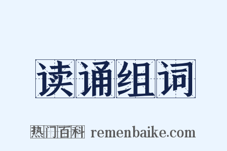 读诵组词是什么意思的图片